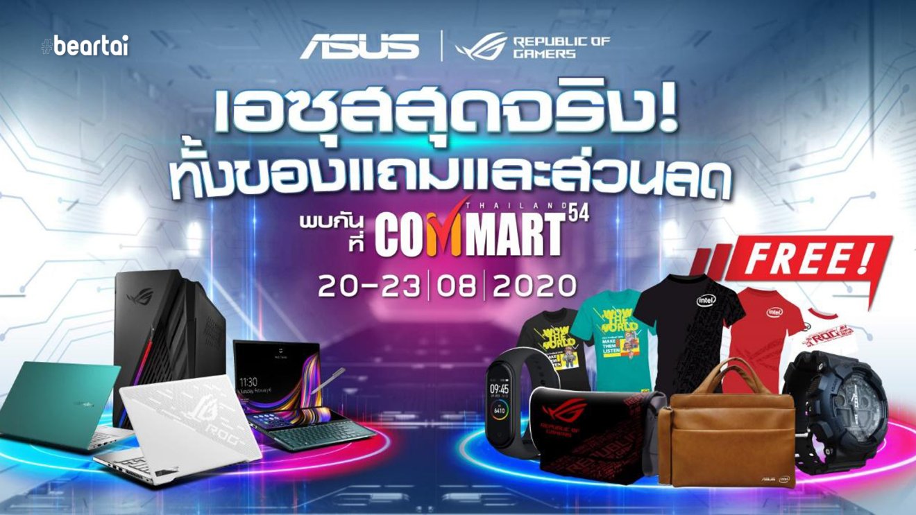 ASUS และ ROG ขนทัพสินค้าร่วมงาน Commart 2020 อัดแน่นโปรโมชัน ทั้งของแถม ส่วนลด พร้อมผ่อน 0% นาน 10 เดือน