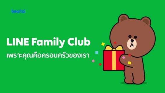 เปิดตัวแล้ว LINE Family Club รวมสิทธิประโยชน์สุดเอ็กซ์คลูซีฟ สำหรับลูกค้า Official Accounts ทุกกลุ่ม