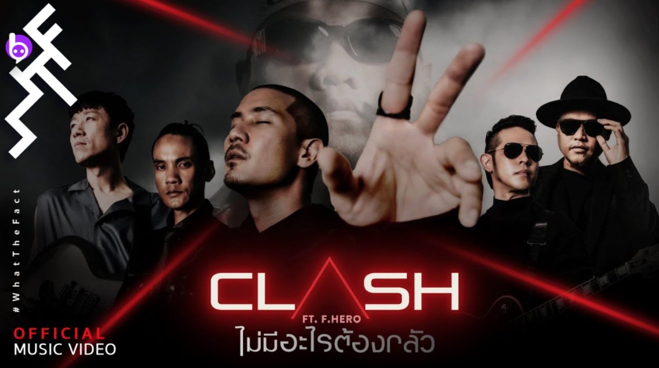 CLASH กลับมาอย่างยิ่งใหญ่พร้อมซิงเกิลแรกจากอัลบั้มเต็มชุดใหม่ “ไม่มีอะไรต้องกลัว”