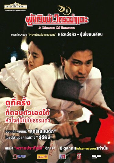 [รีวิว] A Moment of Romance ผู้หญิงข้าใครอย่าแตะ – ภาพฝันแสนโรแมนติกของหนุ่มสาวยุค 90s