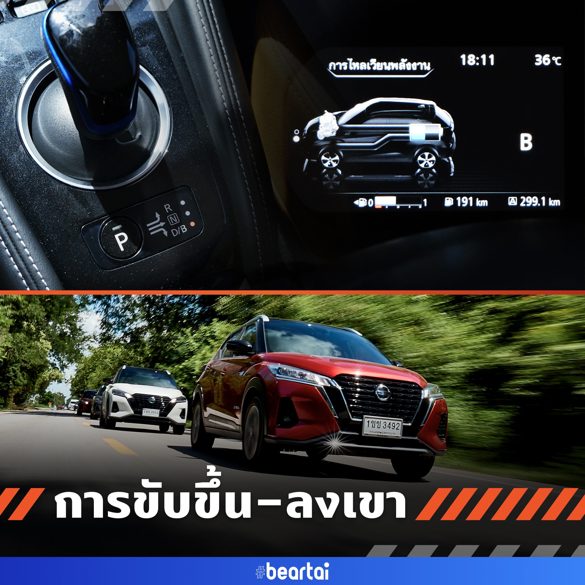 เปิดประสบการณ์ขับ All-New Nissan Kicks e-POWER