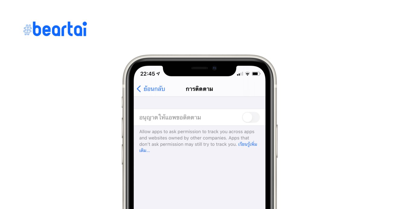 iOS 14 ป้องกันการติดตาม