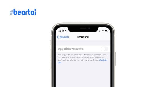 iOS 14 ป้องกันการติดตาม