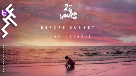 ‘Before Sunset (หมดเวลาแล้ว)’ ซิงเกิลสุดท้ายจาก 25hours ที่ฟังแล้วไม่อยากให้หมดเวลาจริง ๆ