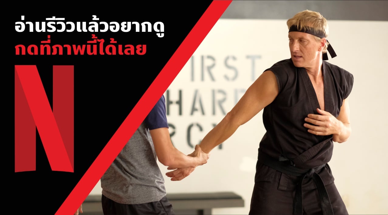 WHAT THE FACT รีวืวซีรีส์ COBRA KAI