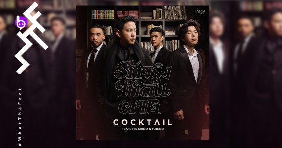 เกมพลิก! ซิงเกิลใหม่ Cocktail “รักจริง(ให้ดิ้นตาย)” คว้า “ติ๊ก ชีโร่ – ฟักกลิ้งฮีโร่” ร่วมฟีเจอริง