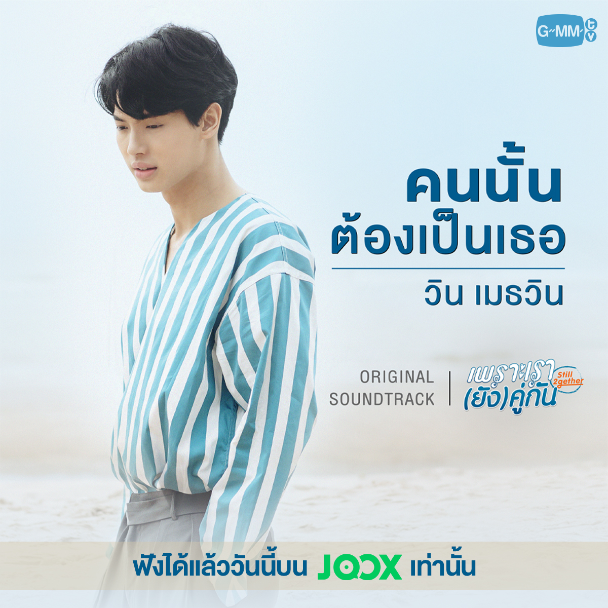 'เพราะเรา(ยัง)คู่กัน Still 2gether' ซีรีส์จบ แต่ความฟินยังไม่จบ 