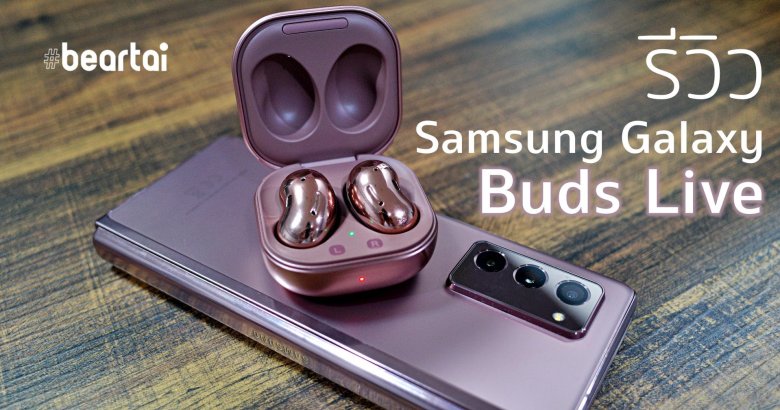 รีวิว Samsung Galaxy Buds Live หูฟังเม็ดถั่ว เสียงดีได้แค่ไหน