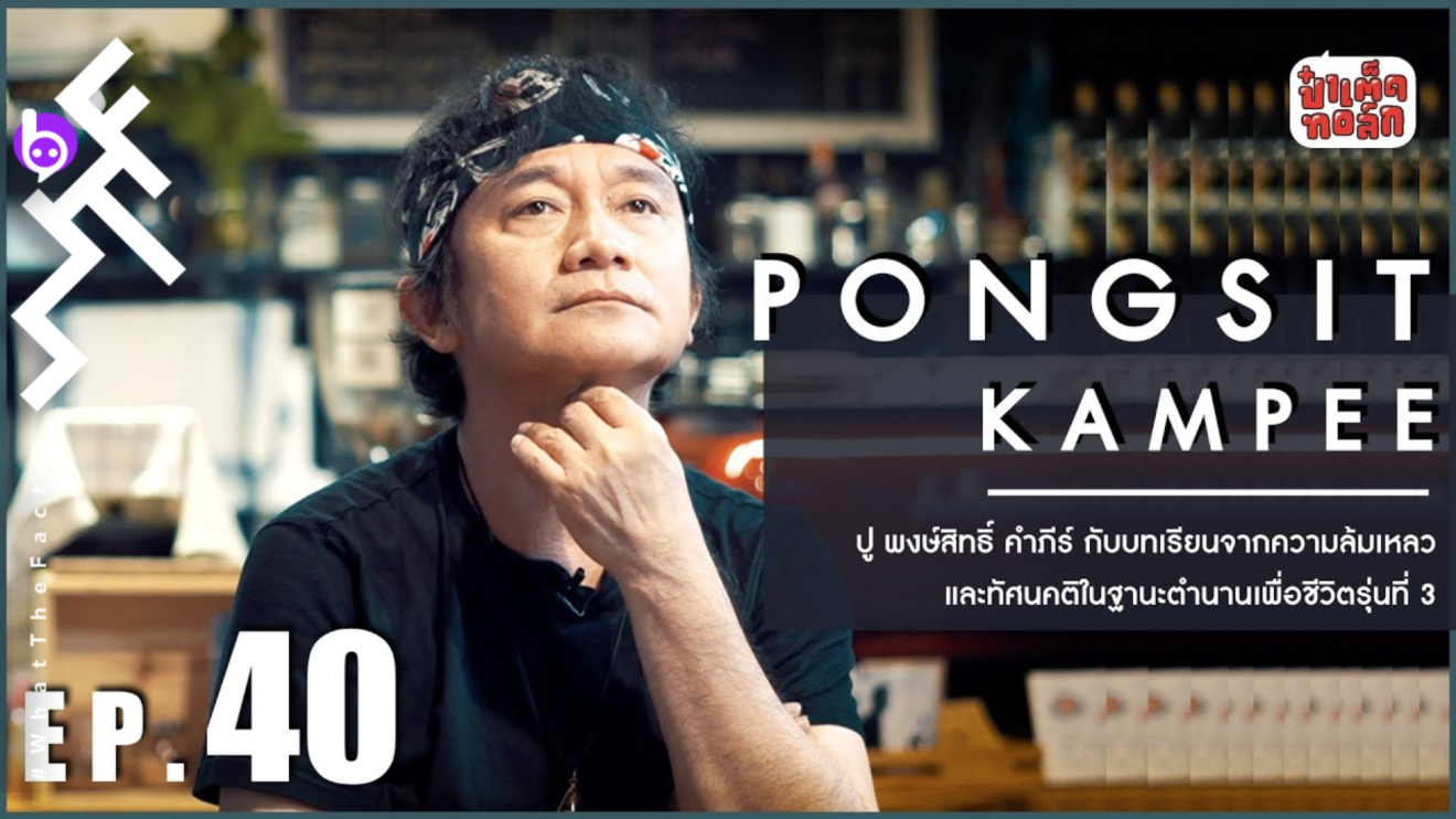 ‘ปู พงษ์สิทธิ์ คำภีร์’ กับบทเรียนจากความล้มเหลวและทัศนคติในฐานะตำนานเพื่อชีวิตรุ่นที่ 3