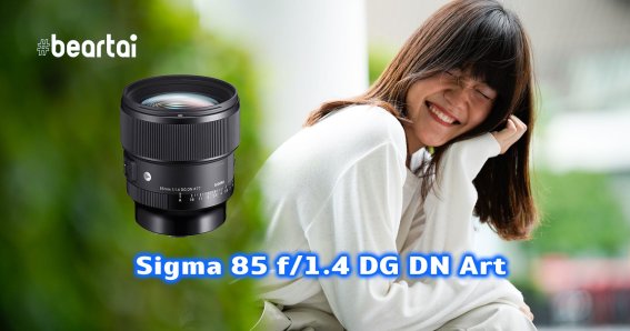 Sigma 85 f1.4 dg dn art