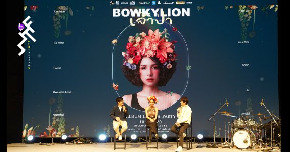 เก๋กรุบ! Bowkylion เปิดตัวอัลบั้มแรก “Lionheart” พร้อมงานนิทรรศการศิลปะสุดเท่ “The Forest Exhibition”