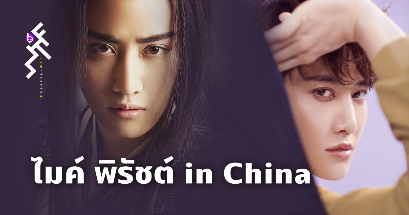 ส่องผลงาน “ไมค์ พิรัชต์ in China” พร้อมวาร์ปช่องทางรับชม