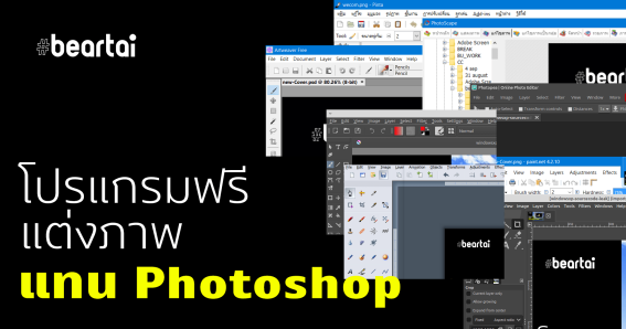 แนะนำโปรแกรมฟรีแวร์ ทดแทน Photoshop ฉบับปรับปรุงปลายปี 2020 (ตัวไหนเปิด PSD ได้รู้กัน)