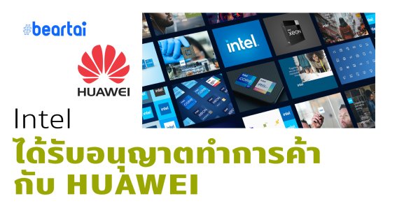 Intel ได้รับอนุญาตทำการค้ากับ HUAWEI อีกครั้ง