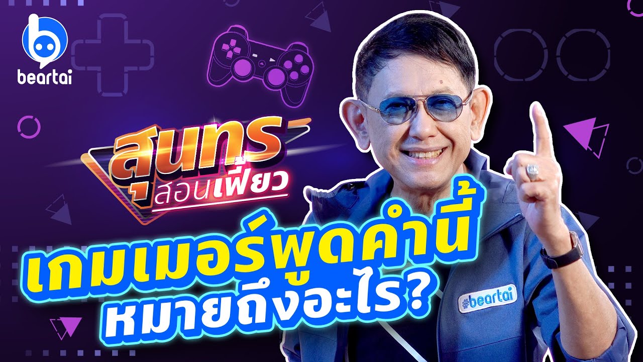 #สุนทรสอนเฟี้ยว รู้จักศัพท์เกมเมอร์ คำนี้หมายถึงอะไร?