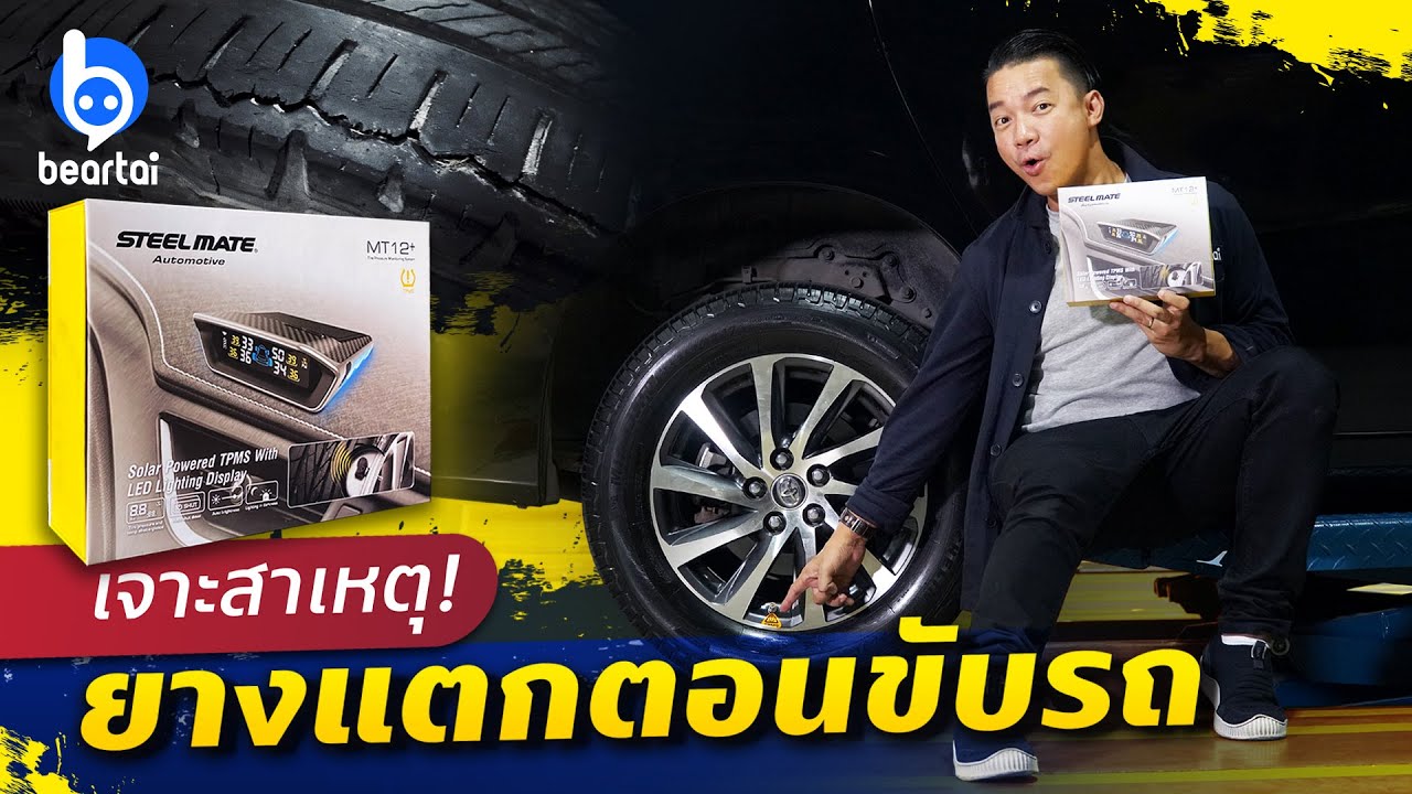 รีวิว Steelmate MT12+ เครื่องวัดลมยาง (TPMS) แบบติดตั้งภายใน