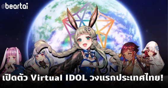 เปิดตัว Virtual IDOL วงแรกประเทศไทย!