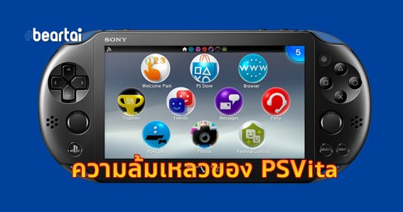 บทความ สาเหตุความล้มเหลวของ PSVita และตลาดเกมพกพาในอนาคต