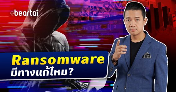 ถ้าโดน Ransomware จะแก้ไขยังไง และจะป้องกันได้ยังไง