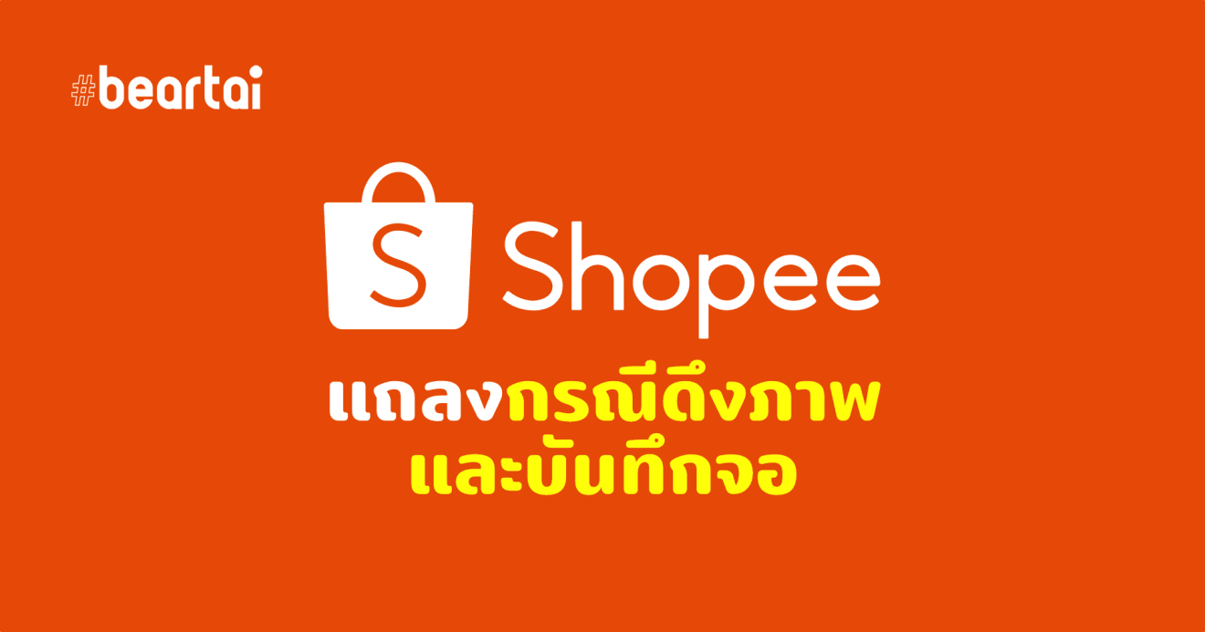 เปิดคำตอบเชิงเทคนิค Shopee ดึงรูปและบันทึกหน้าจอโดยไม่แจ้งผู้ใช้งาน