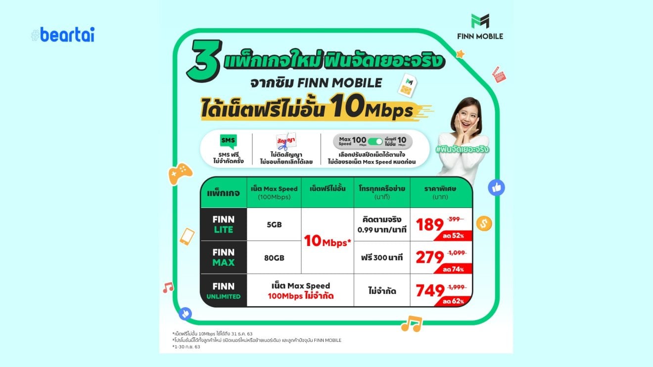 FINN MOBILE เปิดโปรเด็ดเริ่มต้น 189 บาท ใช้งานไม่อั้นที่ความเร็ว 10 Mbps