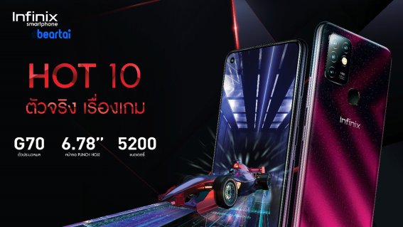 “Infinix Hot 10 มือถือสำหรับเล่นเกม” พร้อมเปิดตัวในไทยประเทศแรกในเอเชียตะวันออกเฉียงใต้ 2 ตุลาคมนี้!