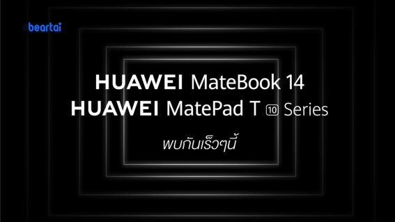 HUAWEI ยกทัพเปิดตัว 3 สมาร์ตดีไวซ์รุ่นใหม่ MateBook 14 แล็ปท็อปรุ่นเทพ และสองแท็บเล็ตรุ่นใหม่ตระกูล T Series