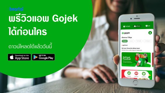 พรีวิวแอป Gojek ก่อนใคร โหลดได้แล้ววันนี้!