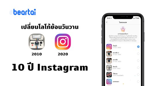 เปลี่ยนโลโก้ย้อนวันวาน 10 ปี Instagram