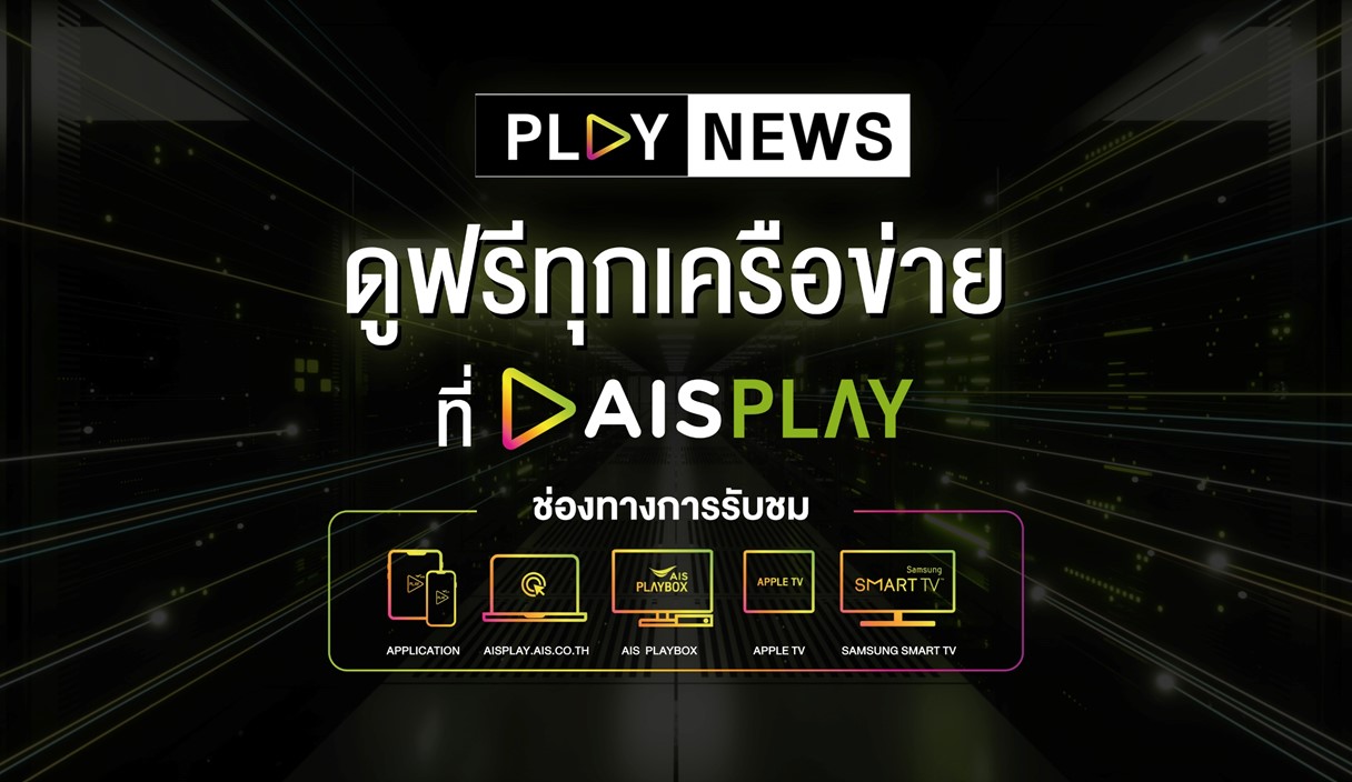 ช่องทางรับชม PLAY NEWS