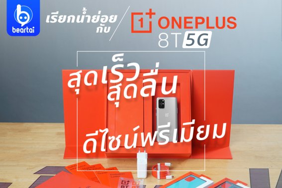 เรียกน้ำย่อยกับ OnePlus 8T 5G