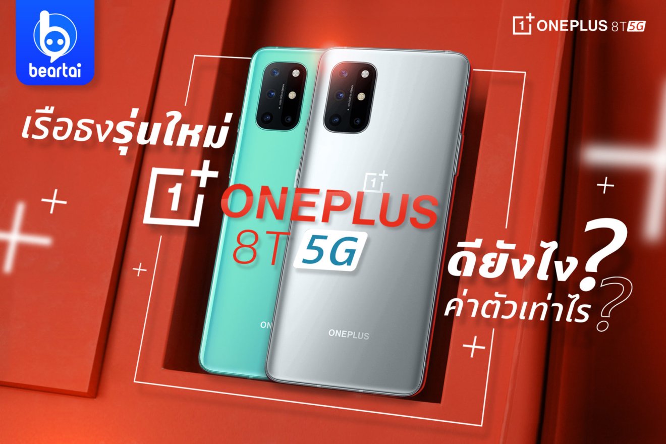 OnePlus 8T 5G ดียังไง? ค่าตัวเท่าไร?