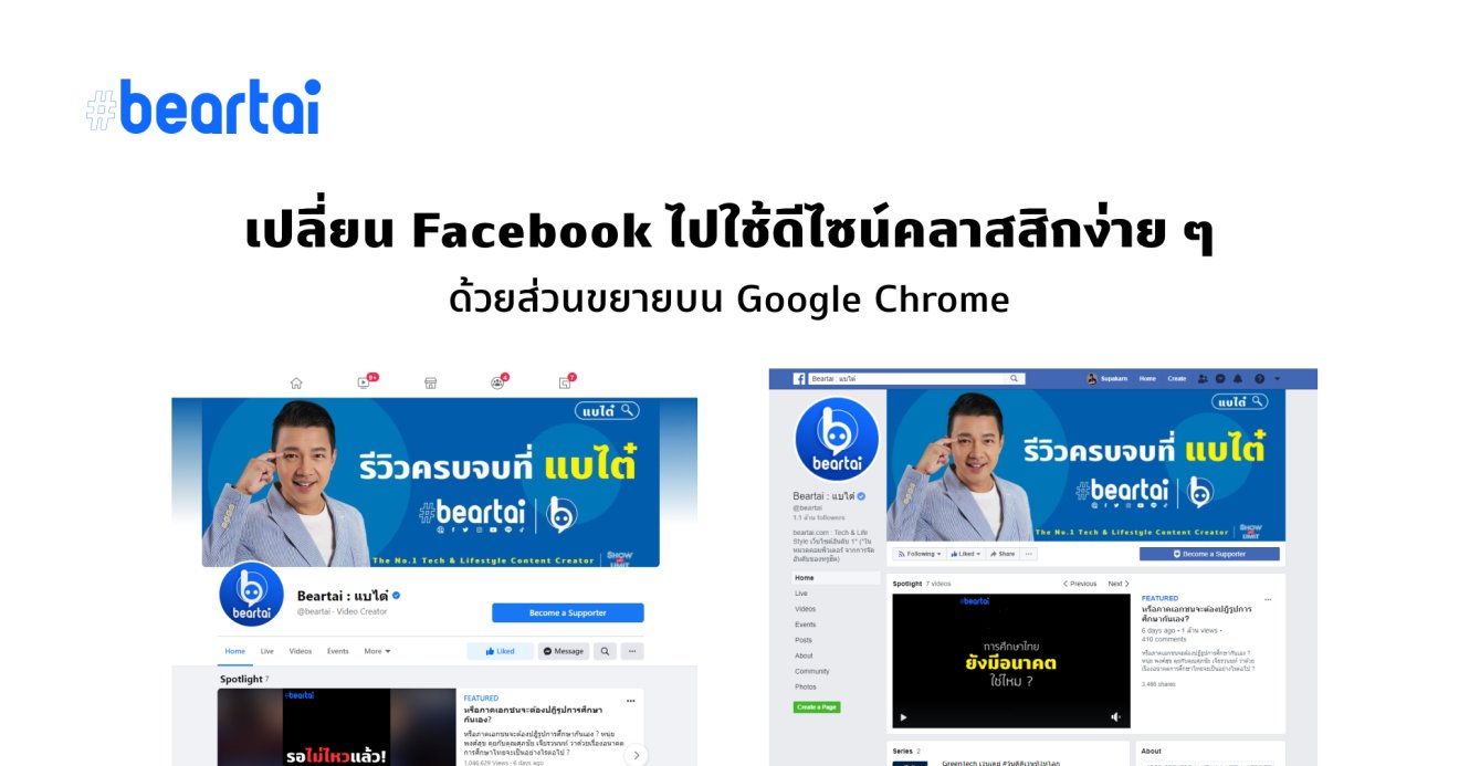 เปลี่ยน Facebook ไปใช้ดีไซน์คลาสสิกได้ง่าย ๆ