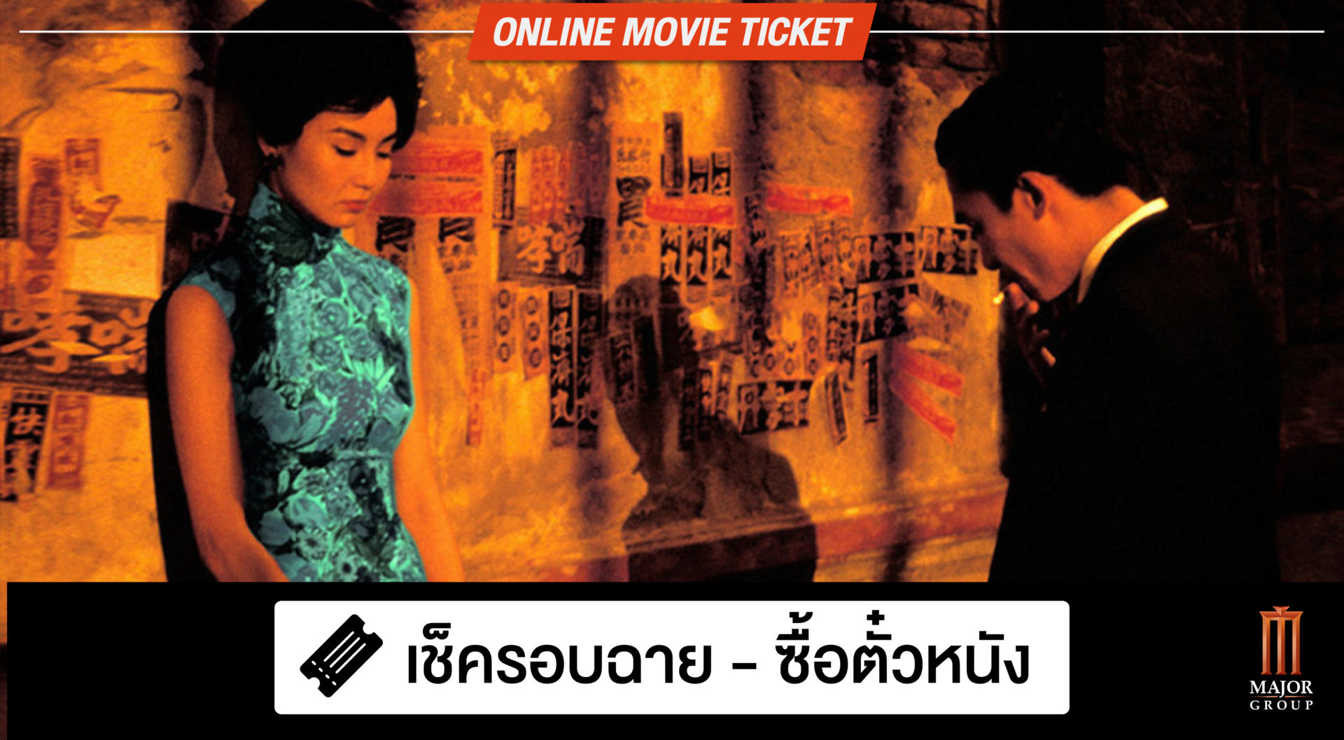 WHAT THE FACT รีวิว In The Mood For Love