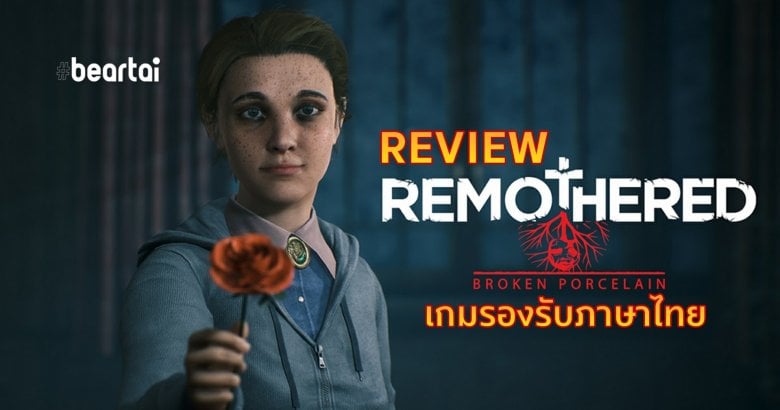 รีวิวเกม Remothered Broken Porcelain เกมสยองรองรับภาษาไทยที่ยังไม่ลงตัว !!