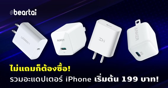 รวมอะแดปเตอร์ชาร์จไวสำหรับ iPhone ที่ได้มาตรฐาน เริ่มต้นแค่ 199 บาท!