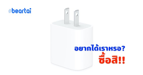 อยากช่วยโลกแต่ก็อยากขาย Apple วางจำหน่ายอะแดปเตอร์ 20W ในราคา 690 บาท