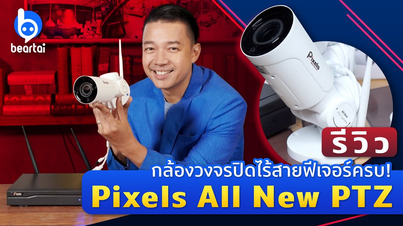 รีวิว Pixels All New PTZ กล้องไร้สาย ฟีเจอร์ครบ