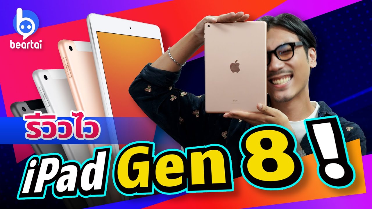 รีวิวไว iPad Gen 8 ในวันขายวันแรก !