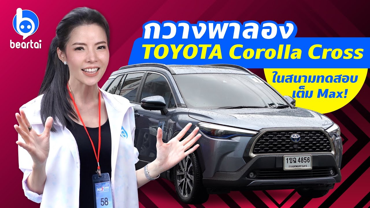 กวางพาลอง Toyota Corolla Cross ในสนามทดสอบเต็ม Max