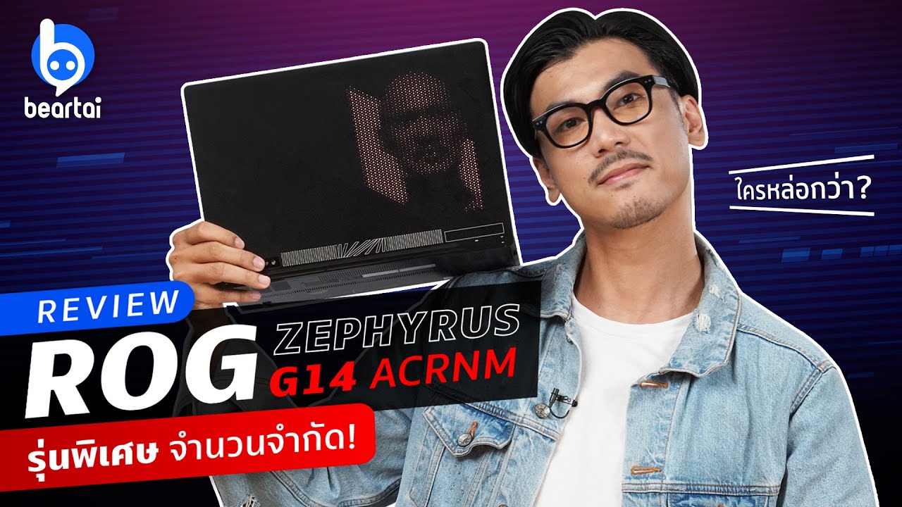 รีวิว ROG Zephyrus G14-ACRNM รุ่นพิเศษ จำนวนจำกัด!