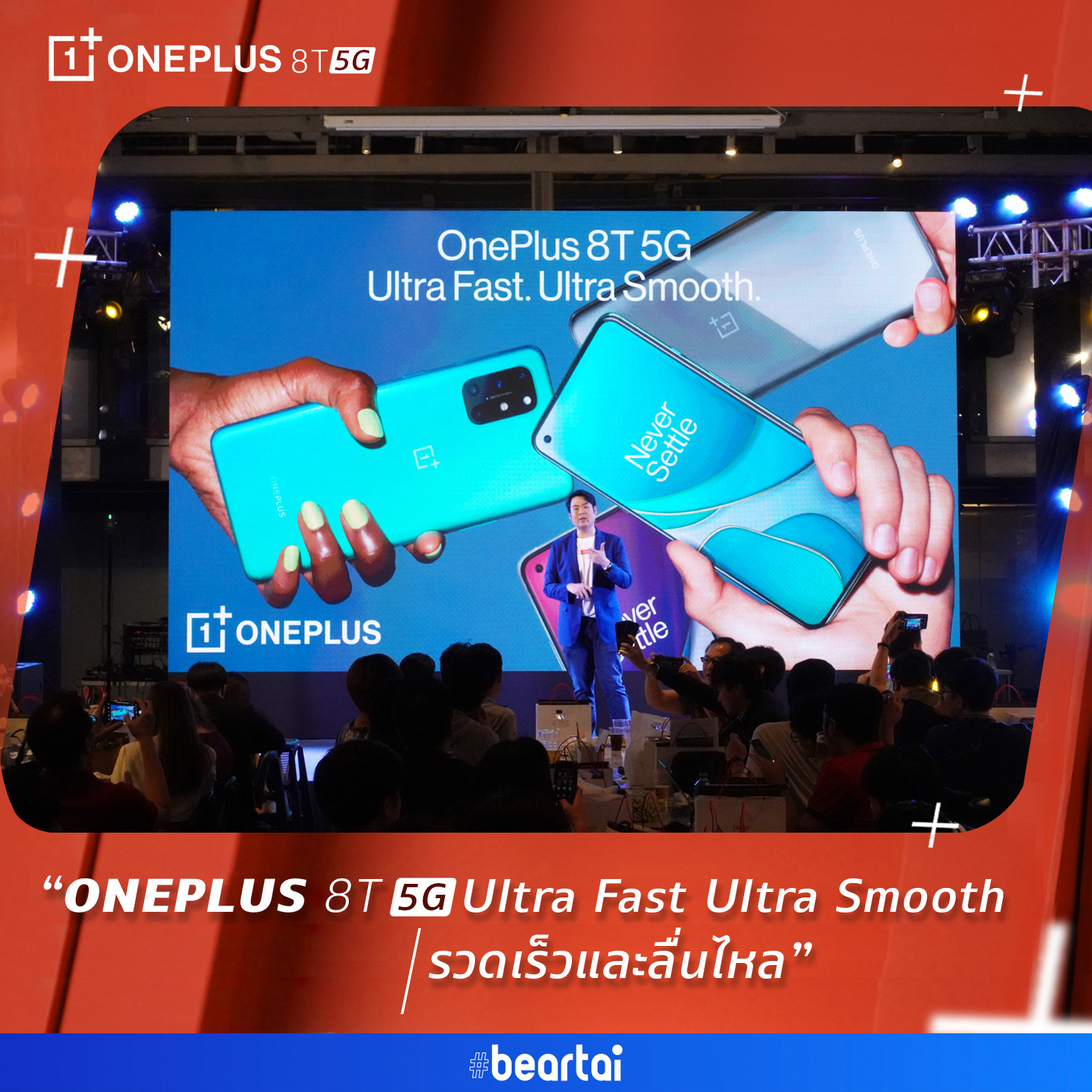 OnePlus 8T 5G Ultra Fast Ultra Smooth รวดเร็วและลื่นไหล