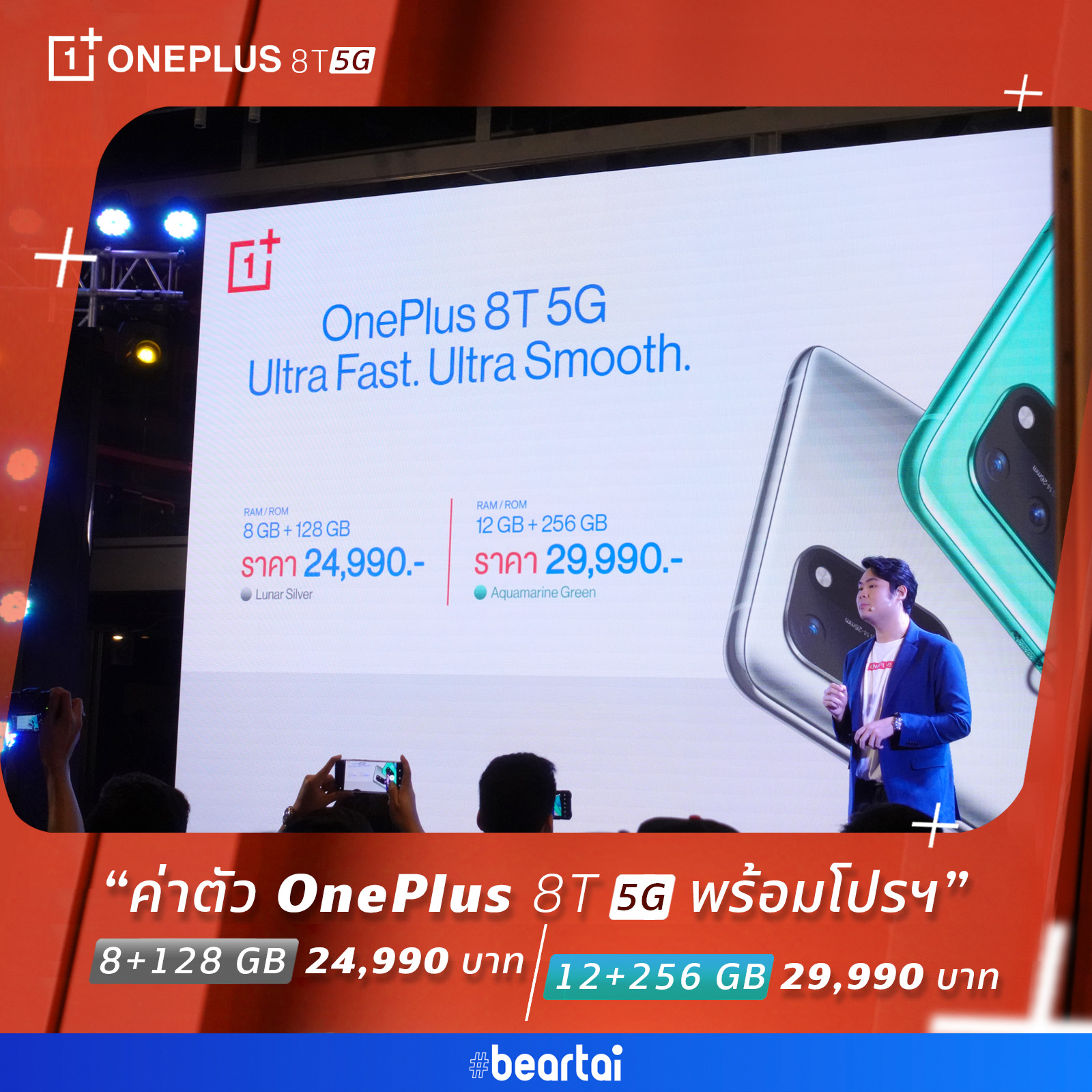 ค่าตัว OnePlus 8T 5G เริ่มต้น 24,990 บาท 