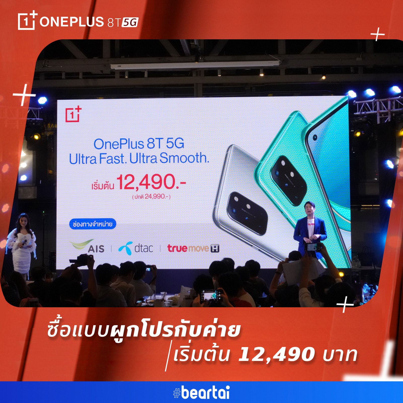 ซื้อแบบผูกโปรกับค่าย เริ่มต้น 12,490 บาท