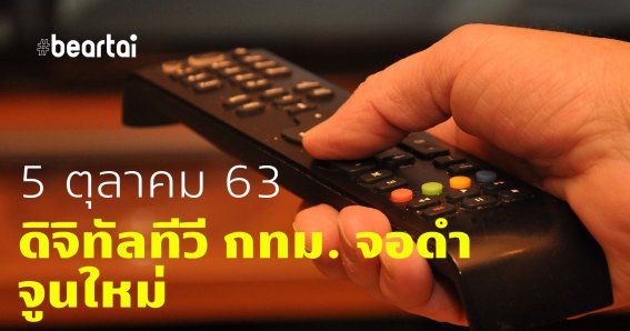 5 ตุลาคม ทีวีดิจิทัลกรุงเทพและจังหวัดใกล้เคียงปรับความถี่ จอดำให้จูนใหม่!