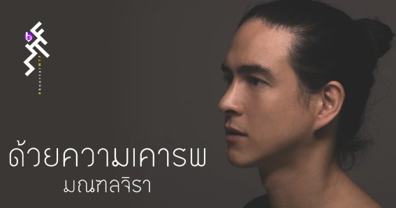 เปลือยชีวิต “มณฑล จิรา” กับเพลงไทยอัลบั้มแรก