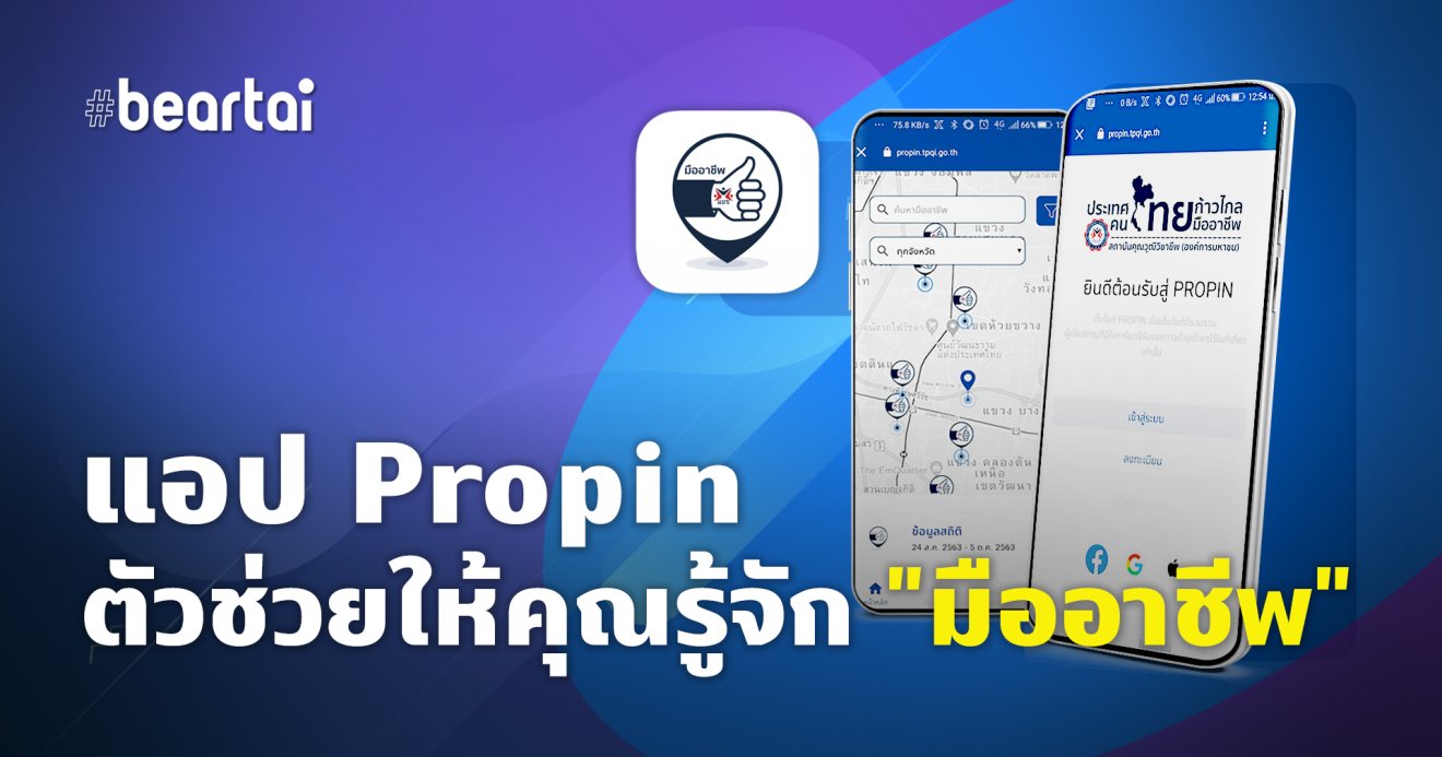 แอป Propin ตัวช่วยที่จะทำให้คุณรู้จัก “มืออาชีพ”