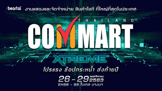 เตรียมช้อป! COMMART EXTREME งานคอมส่งท้ายปี 26-29 พ.ย. 61 ที่ไบเทค!