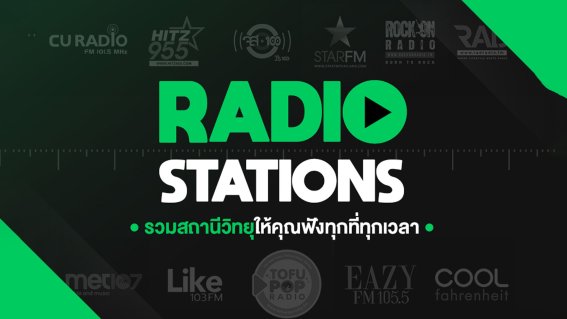 JOOX ปล่อยฟีเจอร์ใหม่ “Radio Stations” ยกสถานีวิทยุมาให้ฟังผ่านมือถือแบบง่าย ๆ ทุกที่ทุกเวลา