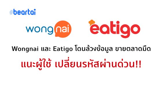 Wongnai Eatigo ข้อมูลหลุดสู่ตลาดมืด